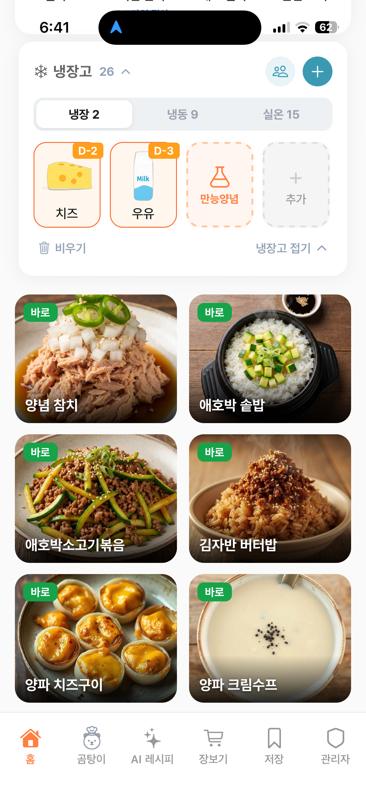 Cookly 홈 — 냉장고 재료와 바로 만들 수 있는 요리