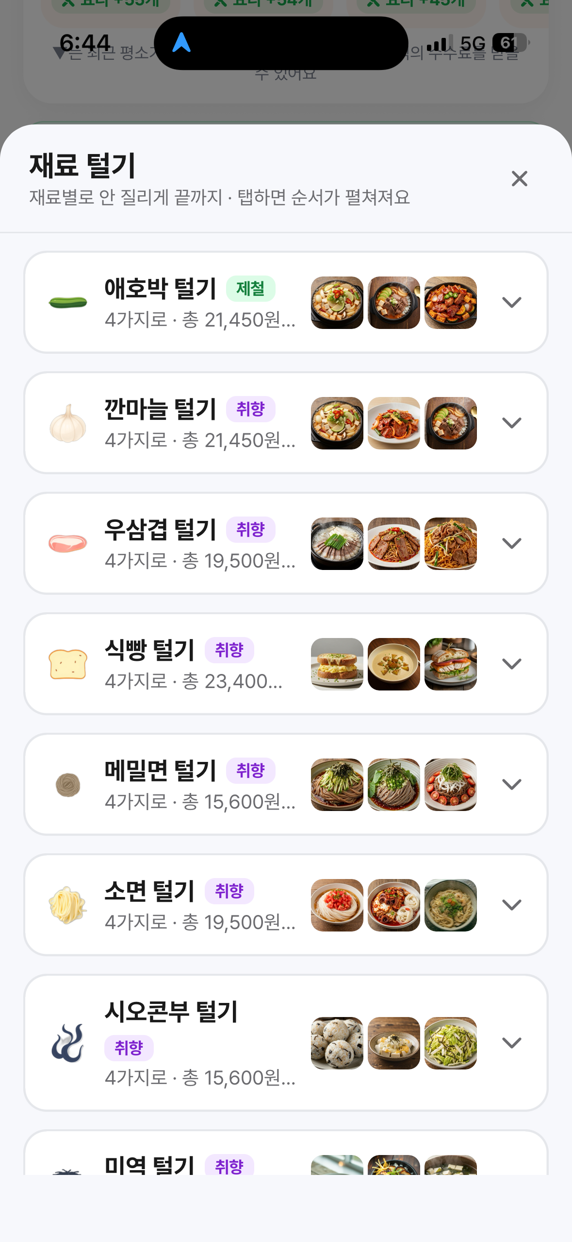 재료 털기 화면
